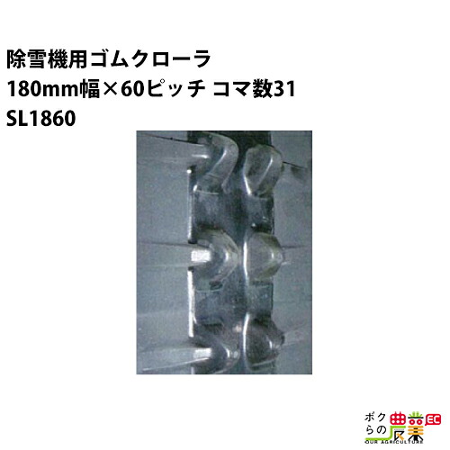 法人宛のみ宅配可 除雪機用クローラ 180mm幅×60ピッチ コマ数31 SL1860 1本