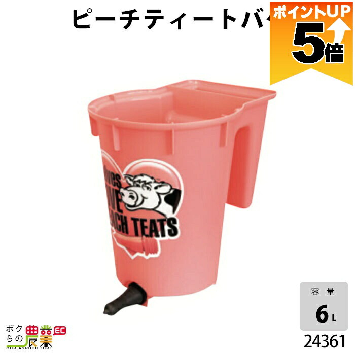 楽天市場】畜産用 哺乳バケツ容量 8.8リットル 調整具 ユリア乳首付