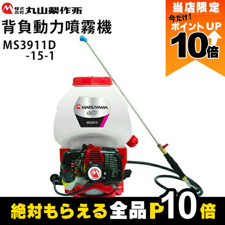 楽天市場】丸山製作所 背負動力噴霧機 「霧将軍」 MS5310D-20-1