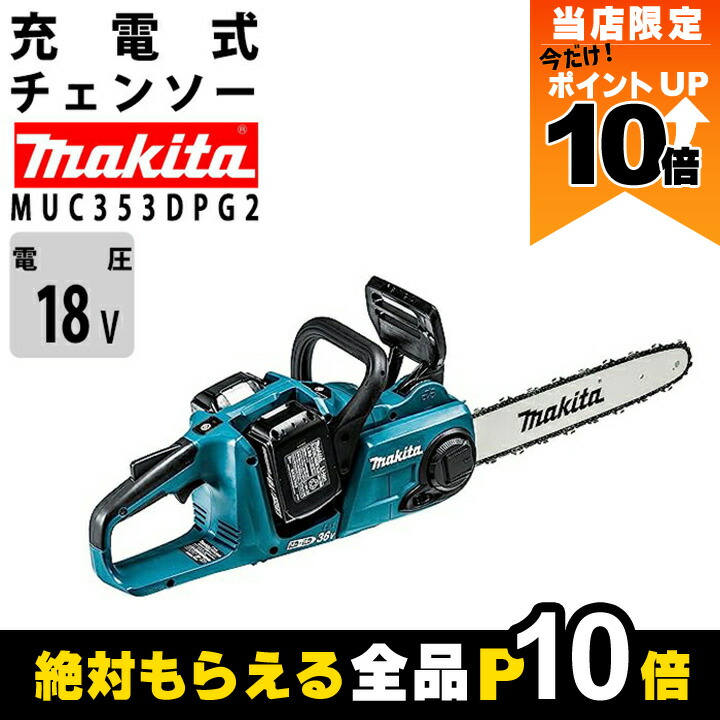 楽天市場】マキタ 充電式 チェーンソー 18V+18V 36V MUC353DZ 楽天市場】マキタ 充電式 チェーンソー 18V+18V 36V MUC353DZ
