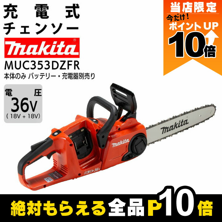 Makita - マキタ　充電チェーンソーMUC353DZ＋DC18RD 楽天市場】マキタ 充電式 チェーンソー 18V＋18V 36V MUC353DZ