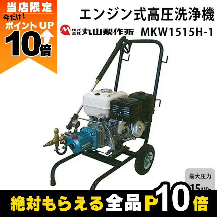 実動　丸山　マルヤマ　エンジン洗浄機　 高圧洗浄機 一式 楽天市場】【全商品ポイント10倍！8/24 20時〜楽天マラソン限定