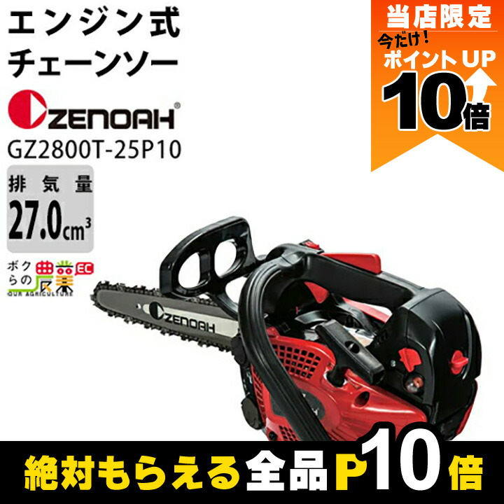 ぴょんちー~激安販売~ ゼノア GZ2800Tハイパーこがる 25cm(10インチ) 25AP仕様 CV