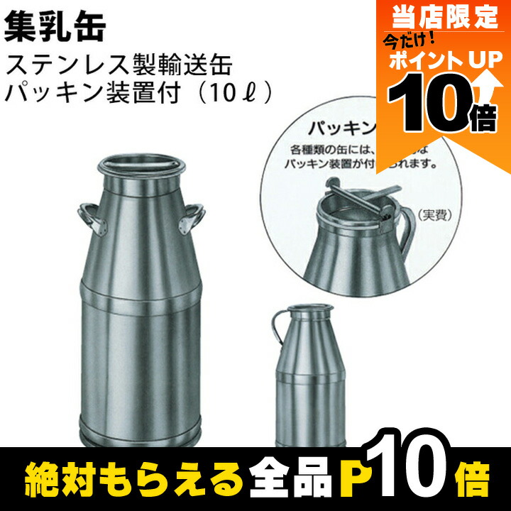 ［新品未使用］ステンレス製　牛乳缶　41センチ 楽天市場】【全商品ポイント10倍！8/24 20時〜楽天マラソン限定