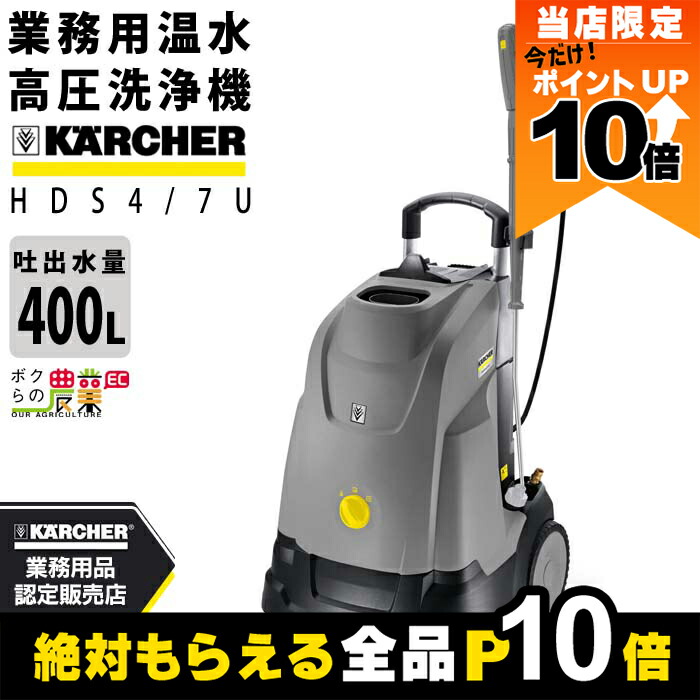 綺麗　ケルヒャー　HDS4/7U 60hz 温水高圧洗浄機 ケルヒャー HDS4/7U 業務用 温水 高圧洗浄機 60Hz（西日本地域