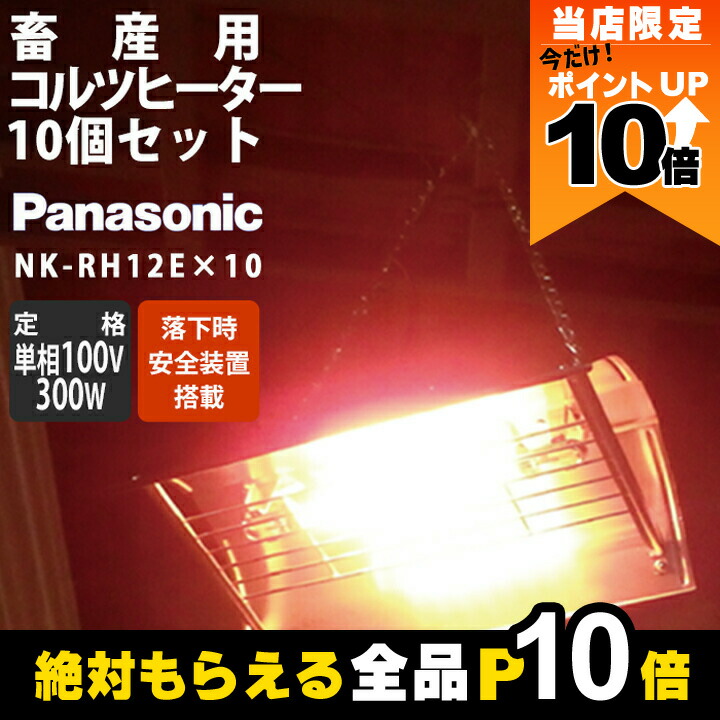 新品未使用品 Panasonic NK-RH12E 家庭用コルツヒーター Panasonicの暖房用品NK-RH12Eならボクらの農業EC