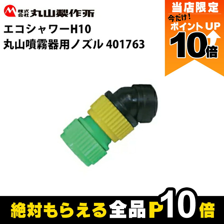 marumaru出品 丸山製作所の噴霧器アクセサリ473162ならボクらの農業EC