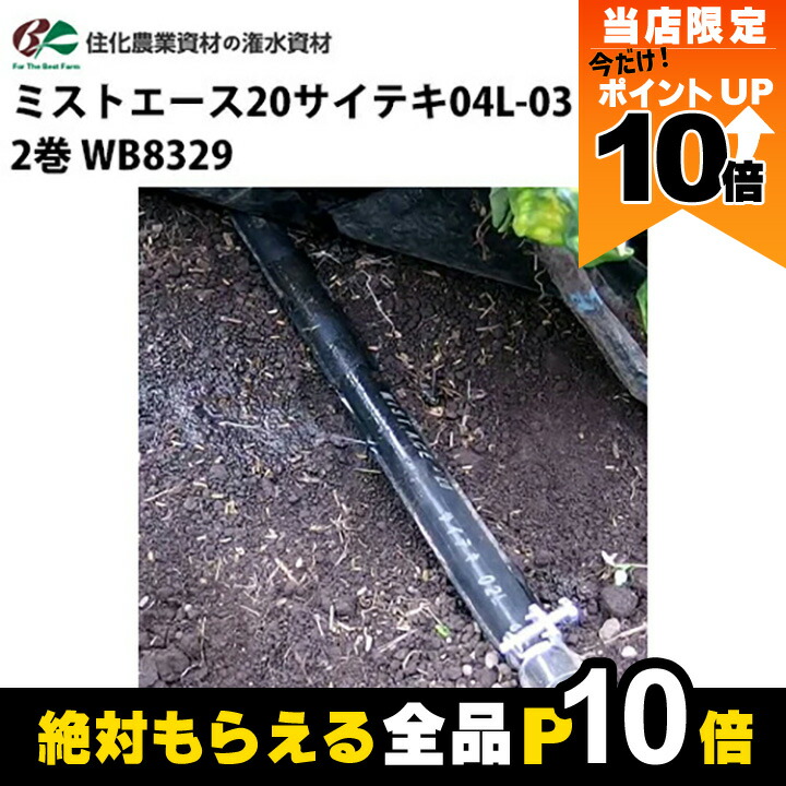 ミストエース H 100m巻き 潅水チューブ ミストエース 住化農業資材 ミストエース20 果樹