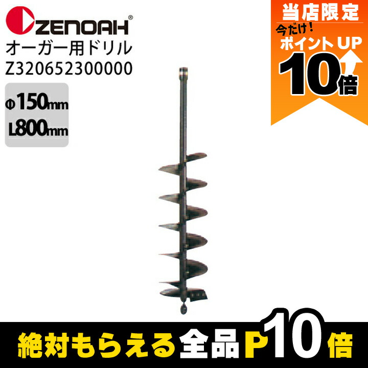 ゼノア オーガー刃 ドリル 150ドリル 直径150mm×長さ800mm