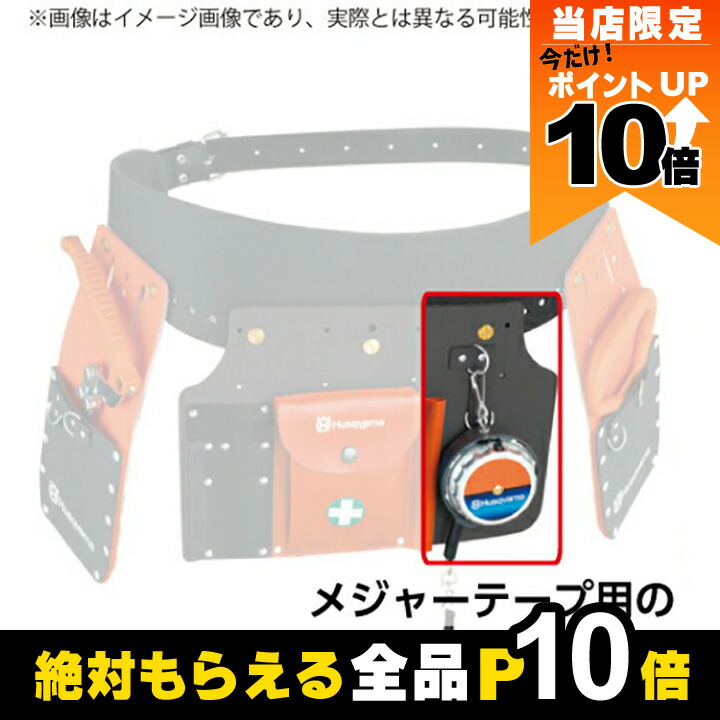 ハスクバーナ　ツールベスト一式＋メジャーテープ ha15mes-1.jpg