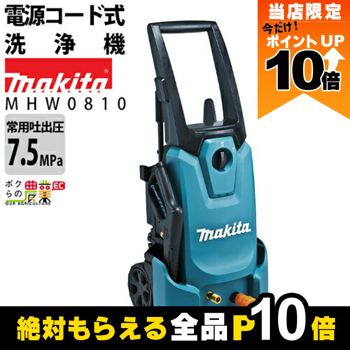 Makita 高圧洗浄機 MHW0820 本体 マキタ makita 高圧洗浄機（高機能タイプ）100V 50/60Hz共用 5m