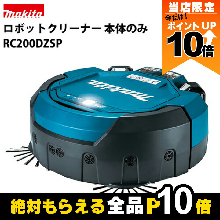 美品！マキタ　ロボット掃除機 RC200D （23年製） RC200D | 株式会社マキタ