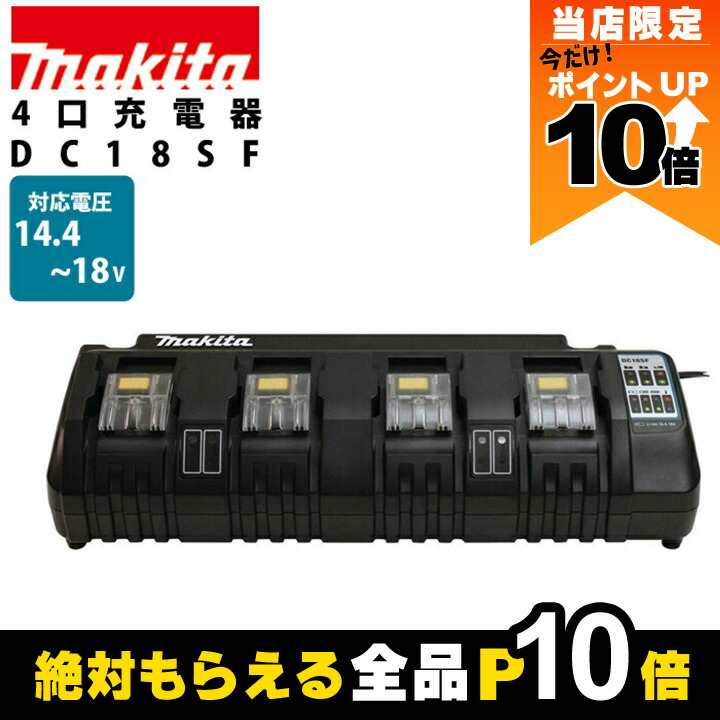 楽天市場】マキタ互換充電器 4口充電器 DC18SF 互換品 18V/14.4V