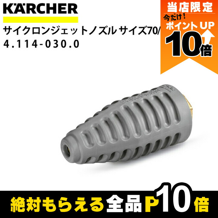 業務用ケルヒャー　サイクロンノズル ケルヒャー公式 Yahoo!店 - サイクロンジェットノズル｜Yahoo
