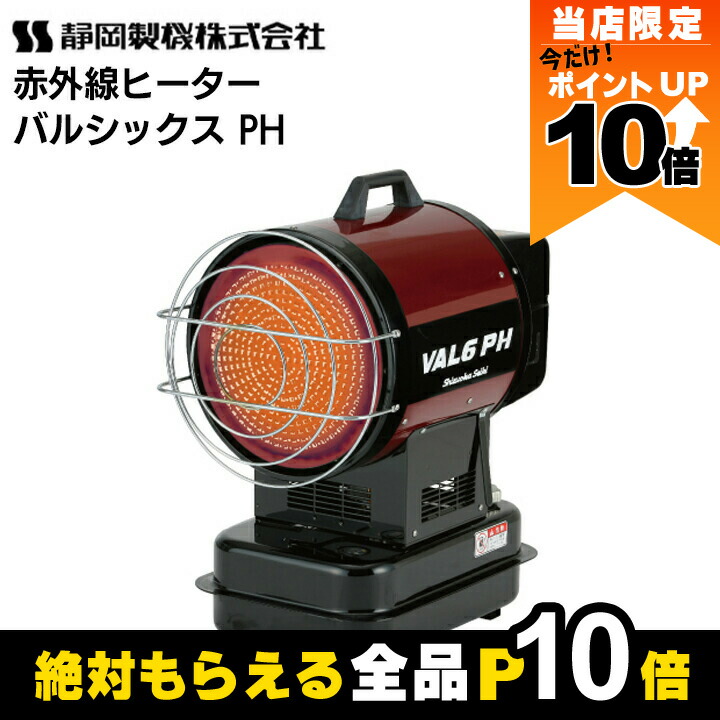 VAL6PK 静岡製機 ジェットヒーター 快暖児 バルシックス 楽天市場】【全商品ポイント10倍！8/24 20時〜楽天マラソン限定