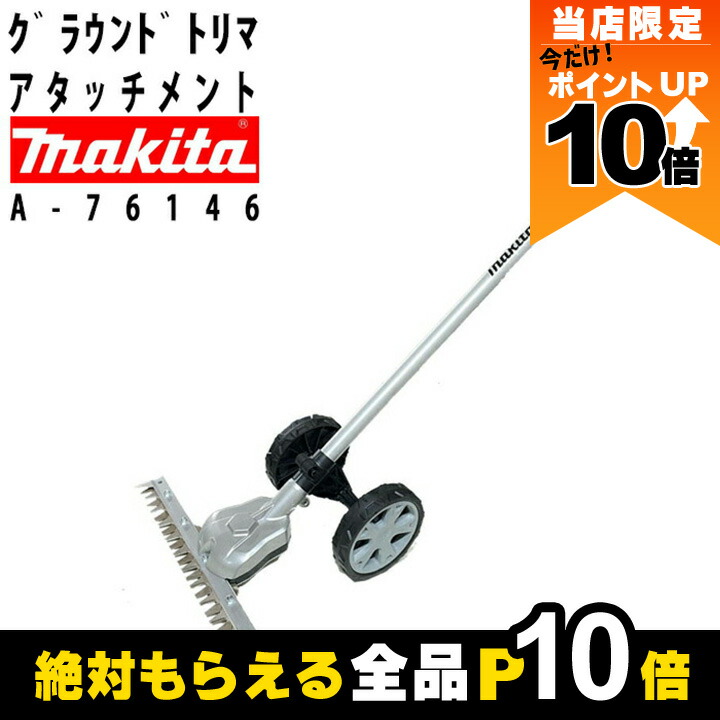 【pustaponte3】ページ　　リクエスト商品のため マキタ マキタ A-76037 スプリット草刈機用 畦刈ヘッジトリマ