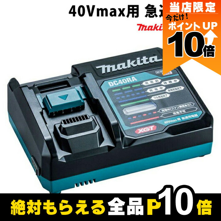 Makita - マキタ 純正 DC40RA 40Vmax 急速充電器 マキタ DC40RA - 40Vmax用急速充電器 - ポリッシャー.JP（株式