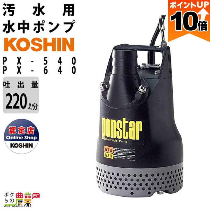 T　工進 ポンスター 型式: PX-650-AAA-1 水中ポンプ PX-650 汚水用水中ポンプ 口径40・50ミリ PXシリーズ 工進 100V
