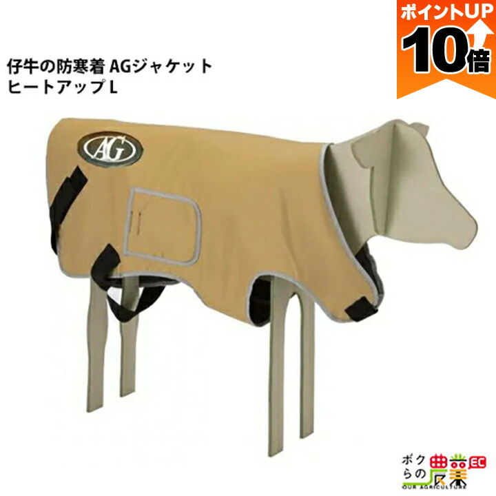 子牛用防寒着　AGジャケット　ライト　グリーン　L　4セット　未使用　酪農　畜産 楽天市場】【全商品ポイント10倍！楽天スーパーセール限定☆要