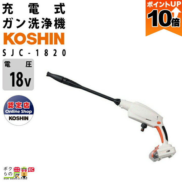 KOSHIN 充電式洗浄機ガンタイプスマートコーシン 工進 KOSHIN スマートコーシン 充電式洗浄機 SJC-1820 高圧洗浄