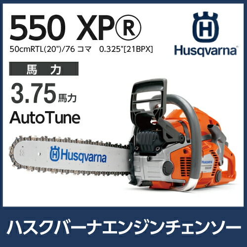 新品 即日 ハスクバーナ 550XP Mark II H25 18RT 50cm - アウトドア