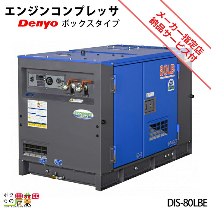 受注生産 納期別途ご案内 デンヨー エンジン コンプレッサ DIS-80LBE ボックスタイプ 低騒音型【サービス店が納入点検】