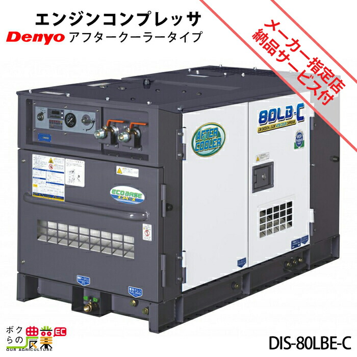 楽天市場】受注生産 納期別途ご案内 デンヨー エンジン コンプレッサ DAS-100LB-C アフタークーラータイプ 低騒音型【サービス店が納入点検】  : ボクらの農業EC楽天市場店