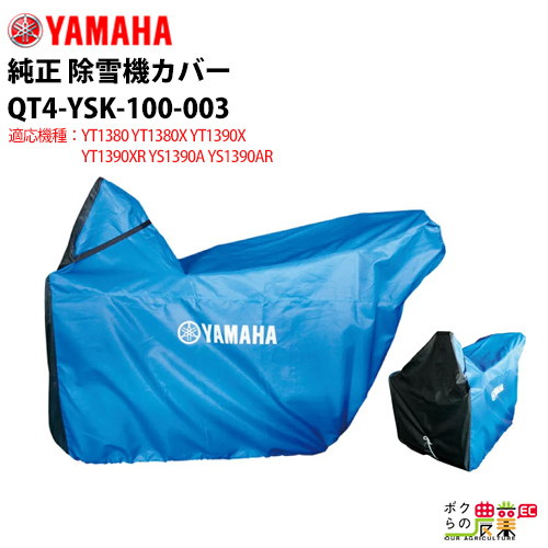 楽天市場】YAMAHA ヤマハ 除雪機 カバー M サイズ QT4-YSK-100-002