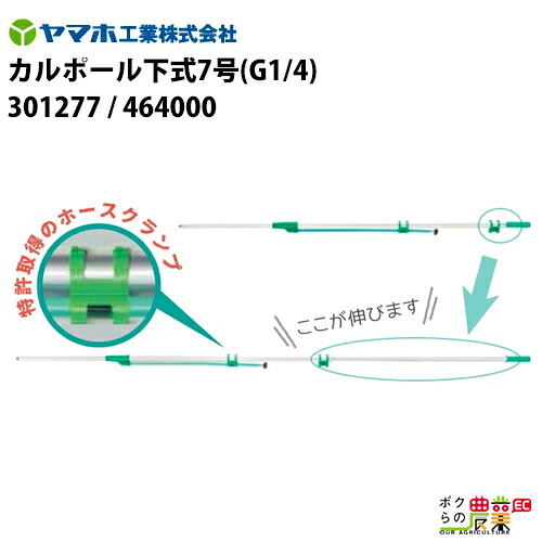ヤマホ カルポール下式7号 464000 [ヤマホ品番301277]