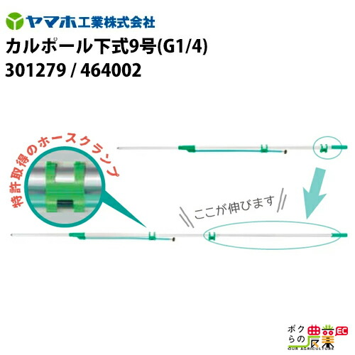 ヤマホ カルポール下式9号 464002 [ヤマホ品番301279]