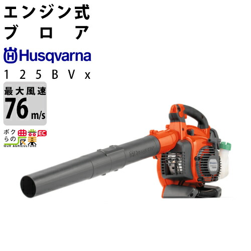 楽天市場】ハスクバーナ ブロワー 125B H952715643 28cm3 エンジン式 手持ち 平均風量12m3/min 4.3kg ブロアー :  ボクらの農業EC楽天市場店