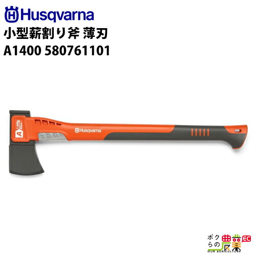 受注生産 納期別途ご案内 ハスクバーナ 小型薪割り斧 アックス A1400 580761101