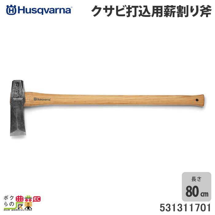 受注生産 納期別途ご案内 ハスクバーナ クサビ打込用薪割り斧 531311701