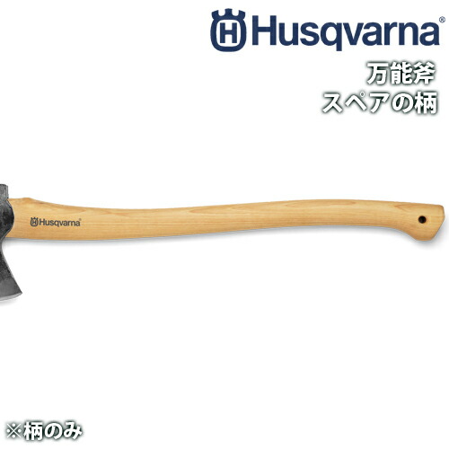 受注生産 納期別途ご案内 ハスクバーナ 万能斧 スペアの柄 576926202
