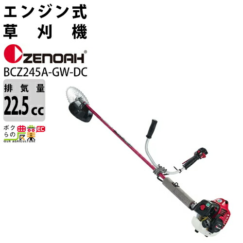 ゼノア 草刈機 エンジン 2サイクル BCZ245AGWDC 22.5cc 両手ハンドル 肩掛式 966797758 ジュラルミン