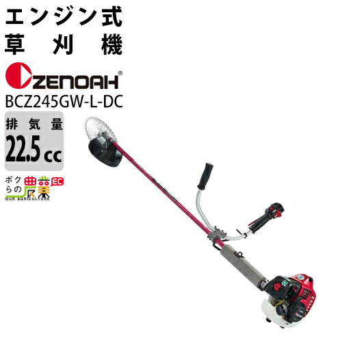 ゼノア 草刈機 エンジン 2サイクル BCZ245GWLDC 22.5cc 両手ハンドル 肩掛式 966797757 ジュラルミン