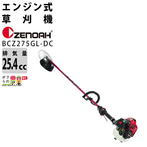 通販 激安◇ ゼノア ZENOAH エンジン式 刈払機 草刈機 BCZ275GL-DC