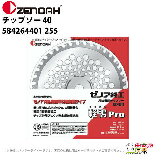 ゼノア チップソー Super軽鴨pro 刃数40 外径255mm 584264401