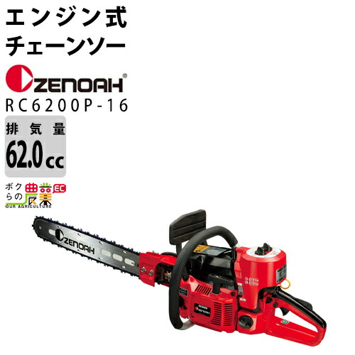 ゼノア チェーンソー エンジン式 RC6200P-16 16インチ 排気量62cc リアハンドル 根切機専用 ハードノーズバー 7.9kg CR6202A 967218401