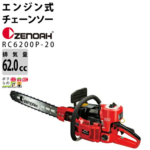ゼノア チェーンソー エンジン式 RC6200P-20 20インチ 排気量62cc リアハンドル 根切機専用軽量 ハードノーズバー 7.9kg CR6202B 967218501