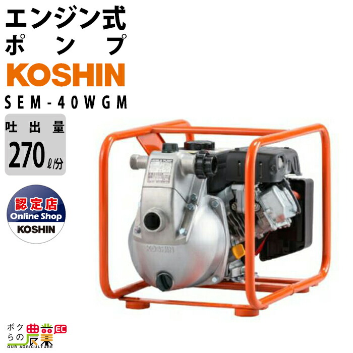 楽天市場 工進 Koshin エンジンポンプ Sem 40wgm 最大吐出量270l 分 ウォーターポンプ 水ポンプ 全揚程30m 三菱4サイクルエンジン 給水ポンプ ボクらの農業ec楽天市場店 楽天市場 工進 Koshin エンジンポンプ Sem 40wgm 最大吐出量270l 分 ウォーターポンプ 水ポンプ 全揚程30m 三菱4サイクルエンジン 給水ポンプ ボクらの農業ec楽天市場店