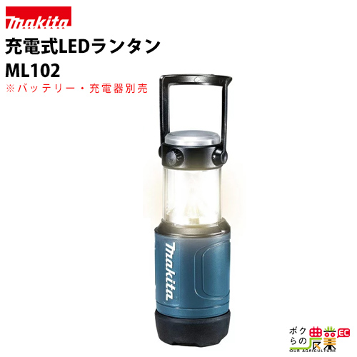 【楽天市場】マキタ / makita 充電式LEDランタン ML102 非常灯 ライト LED 充電式：ボクらの農業EC楽天市場店