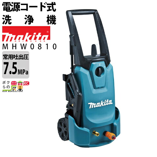 楽天市場】高圧洗浄機 マキタ 電動 MHW0820 50Hz60Hz共用 100V