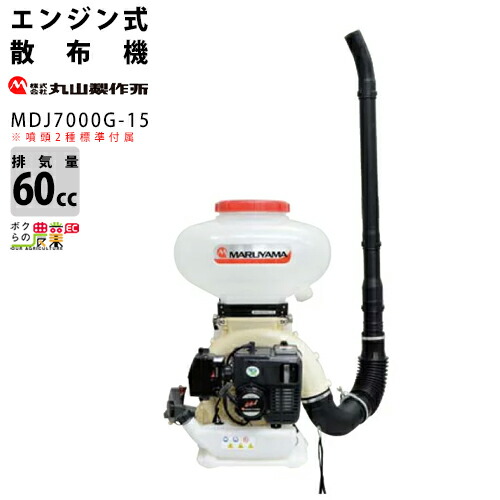 楽天市場】丸山製作所 散布機 MDJ9000G-30 352845 排気量79cc タンク 楽天市場】丸山製作所 散布機 MDJ9000G-30 352845 排気量79cc タンク