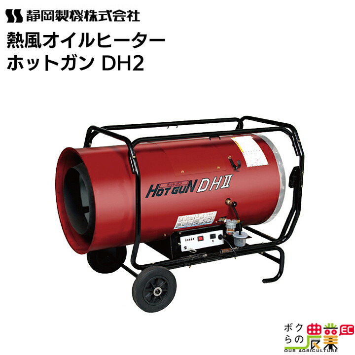 ホットガン ジェットヒーター HOTGUNシリーズ | 熱風式ヒーター | 業務用熱機器（灯油ヒーター