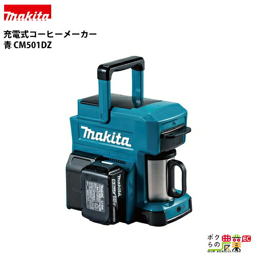 マキタ makita コーヒーメーカー 青 CM501DZ 赤 CM501DZR ステンレス製マグカップ付き