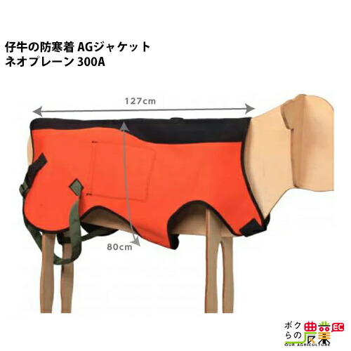 子牛用防寒着　AGジャケット　ライト　グリーン　L　4セット　未使用　酪農　畜産 楽天市場】生産終了 畜産 酪農 用品 AGジャケット ライト S 子牛