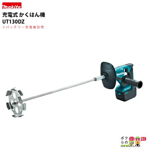 楽天市場】マキタ makita 充電式 カクハン機 撹拌機 UT130DRG 楽天市場】マキタ makita 充電式 カクハン機 撹拌機 UT130DRG