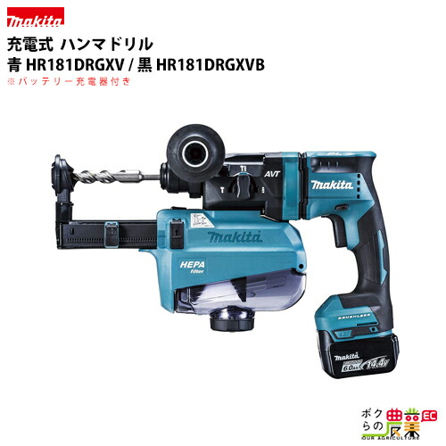 マキタ makita 18mm 充電式 ハンマドリル 青 HR181DRGXV 黒 HR181DRGXVB バッテリ充電器付属 集じんシステム付 52,509円