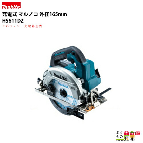 マキタ HS611DZ makita 165mm 充電式 マルノコ 本体のみ ※バッテリー充電器別売